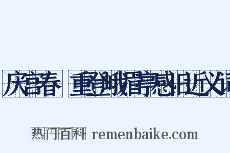 庆宫春·重登峨眉亭感旧近义词是什么意思的图片